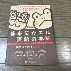 基本にカエル英語の本 : 英文法入門 レベル1