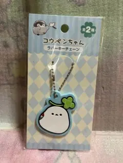 コウペンちゃん　邪エナガ　ラバーキーチェーン　キーホルダー