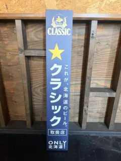 2026年最新】看板 サッポロクラシックの人気アイテム - メルカリ