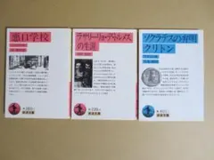 「ソクラテスの弁明/クリトン」「悪口学校」「ラサリーリョ・デ・トルメス
