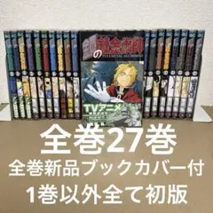 全巻初版】鋼の錬金術師 全27巻 ＋ アニメ本・ガイドブック他 37冊