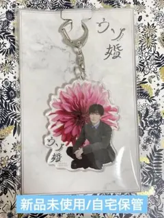 ウソ婚　渡辺翔太アクリルキーホルダー