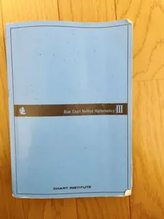 青チャート式　基礎からの数学Ⅲ