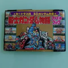 2025年最新】sdガンダム カードダス ファイルブックの人気