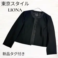 【東京スタイル LIONA】新品タグ付き　ノーカラージャケット　フォーマル