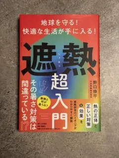 地球を守る! 快適な生活が手に入る!「遮熱」超入門