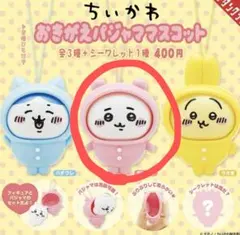 カプセルトイ ☆ ちいかわ おきがえパジャママスコット
