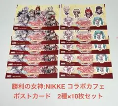 勝利の女神:NIKKE コラボカフェ　ポストカード　2種10枚セット