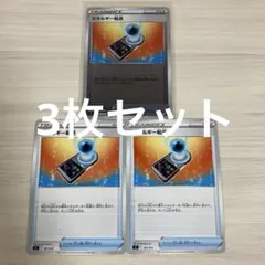 ポケモンカード　エネルギー転送　ミラー　ノーマルカード　3枚セット