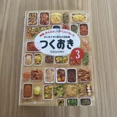 つくおき 3 時短、かんたん、パターンいろいろ