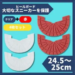 ヒールガード ソールガード スニーカー【赤 クリア2足セット】24.5㎝〜25