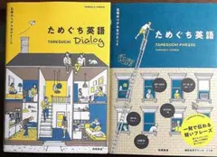 ためぐち英語 日常のリアルなひとこと、2冊セット