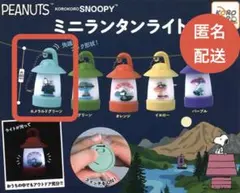 PEANUTS KOROKOROスヌーピー ミニランタンライト ガチャ