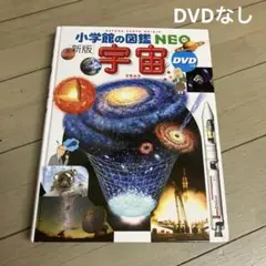 小学館の図鑑　NEO 新版　宇宙