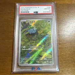 フシギダネ ar psa10