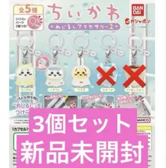 ちいかわ めじるしアクセサリー2(ちいかわハチワレうさぎ)新品未開封3個セット