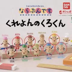 ならぶんです。　7つセット　くれよんのくろくん　ガチャ