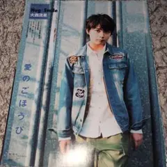 ☆大西流星　切り抜きセット