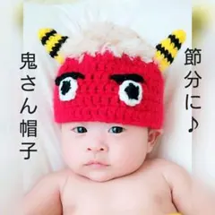 節分に♪鬼さん帽子オーダーページ