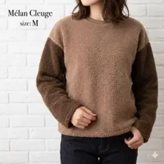 Mélan Cleuge ブラウンフリースセーター Mサイズ