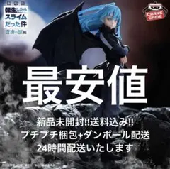 転生したらスライムだった件　蒼海の涙編　魔王リムル＝テンペスト