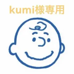 kumi様専用
