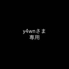 y4wnさま専用