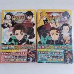鬼滅の刃 文庫 ノベライズ 　きょうだいの絆と鬼殺隊編・運命のはじまり編　児童書