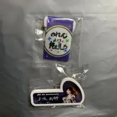 JO1 5周年記念 キーホルダーセット