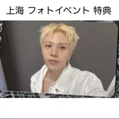 TREASURE 上海 フォトイベント 特典 トレカ ジョンファン