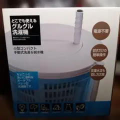 【エコメルカリ便発送】手動式脱水機 小型洗濯機 本体のサムネイル