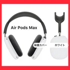 AirPodsMax ヘッドホンカバー　フィルム　防傷　防水　ホワイト