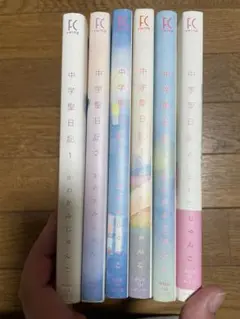 【美品】中学聖日記　1〜6巻セット