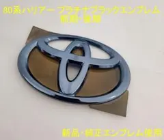 90系NOAH 90系VOXY 202ブラック加工エンブレム F&R2点セット - メルカリ