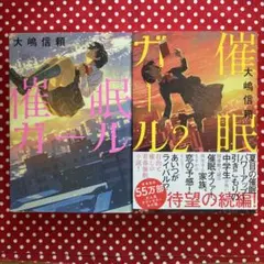 【おおむね美品】催眠ガール/催眠ガール2の2冊セット　大嶋信頼