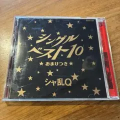 シャ乱Q シングルベスト10 おまけつき CD