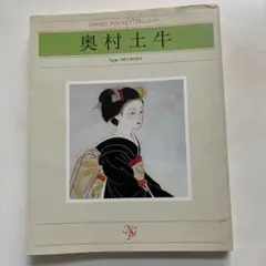 奥村土牛作品集