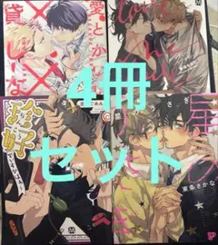 BL漫画4冊セット