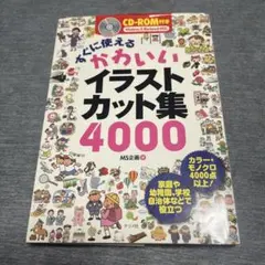 すぐに使えるかわいいイラストカット集4000