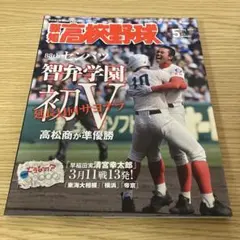 ホームラン 7月号 大谷翔平× 藤浪晋太郎 2012年 高校野球 - メルカリ