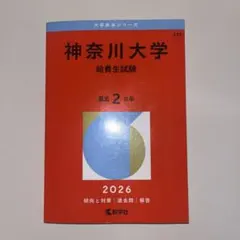 神奈川大学 2026給費生試験 赤本 過去問のサムネイル