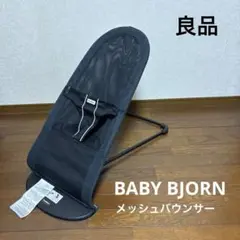【良品】ベビービョルン バウンサー メッシュ ブラック