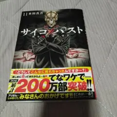 サイコ×パスト 猟奇殺人潜入捜査 11