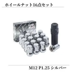 【M12 P1.5】ホイール ナット ロック セット 16個 7角形 シルバー
