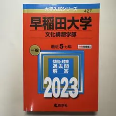 早稲田大学 文化構想学部 2023年版 最近5ヵ年 赤本