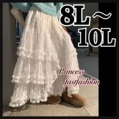 【8L～10L】ガーリー ロリータ フリル ボリューミー フレアロングスカート