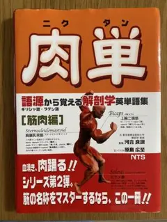 語源から覚える解剖学英単語集（肉単、骨単、脳単、臓単4冊セット