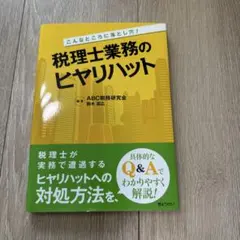 税理士業務のヒヤリハット