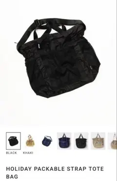HOLIDAY PACKABLE STRAP TOTE BAG ブラックのサムネイル
