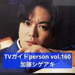 TVガイドperson vol.160 加藤シゲアキ 切り抜き